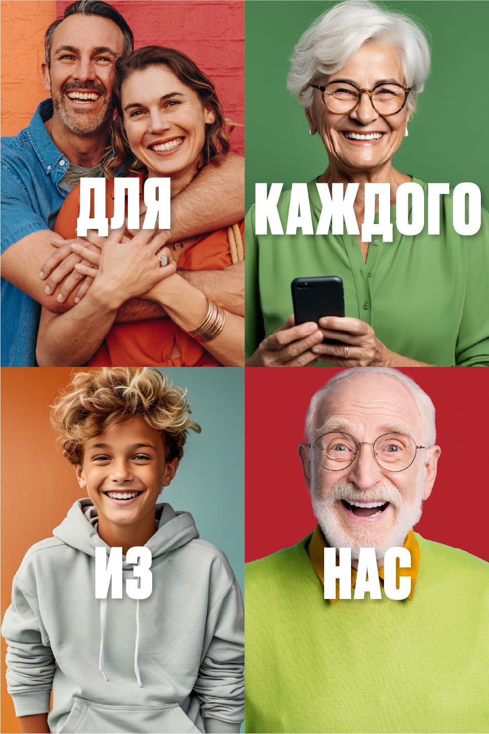 Для каждого из нас