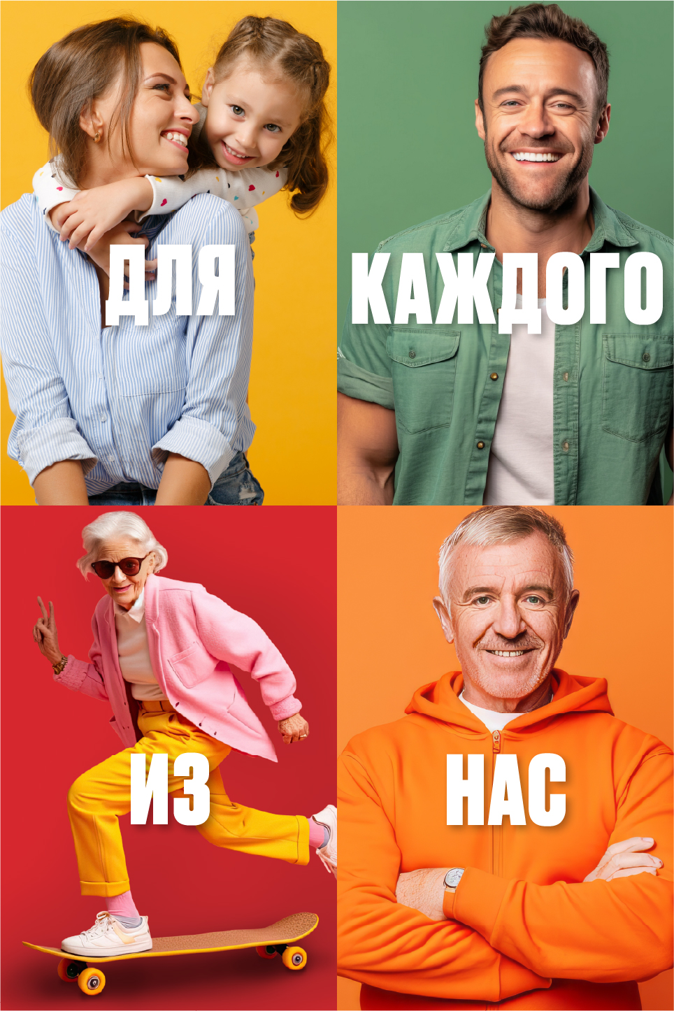 Для каждого из нас