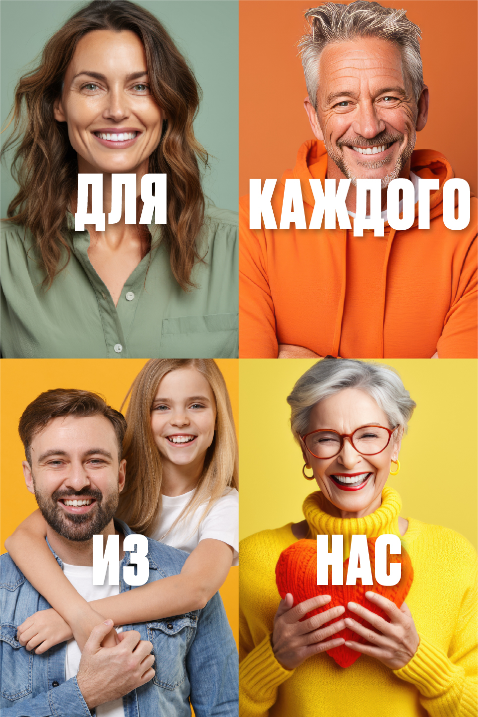 Для каждого из нас