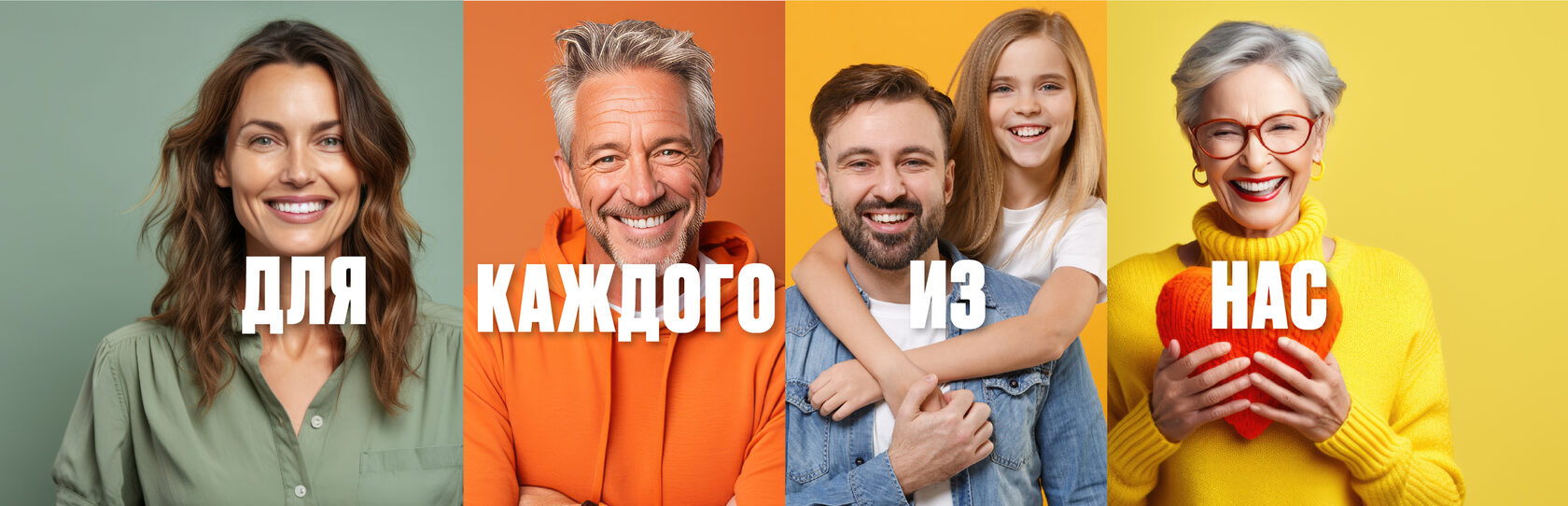 Для каждого из нас