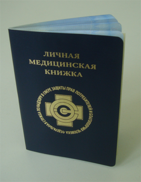 Медицинская книжка в Москве 13 Медицинская книжка в Москве 91
