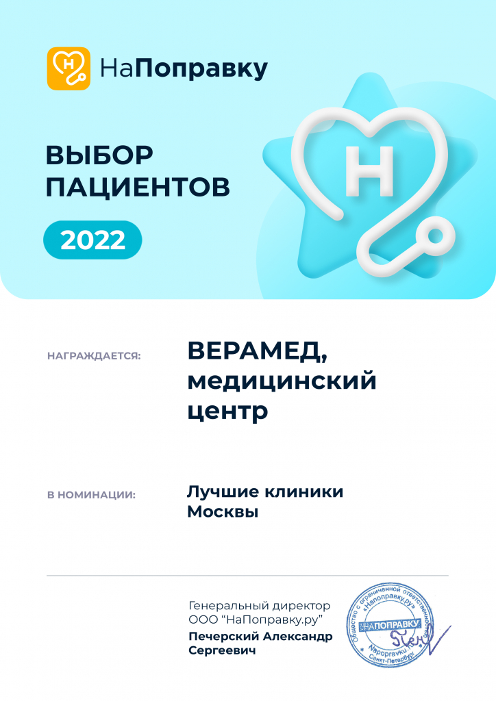 ВЫБОР_ПАЦИЕНТОВ_сертификат_На_поправку_Медицинский_центр_ВЕРАМЕД.jpg